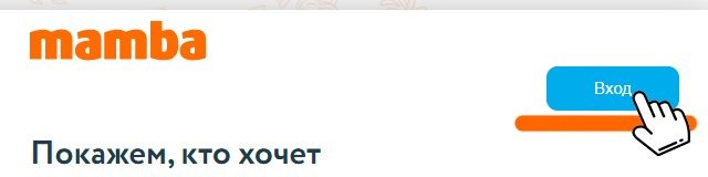 Мамба Вход На Сайт Зайти