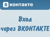 Вход через ВКонтакте