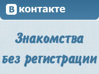 Знакомства VK.com